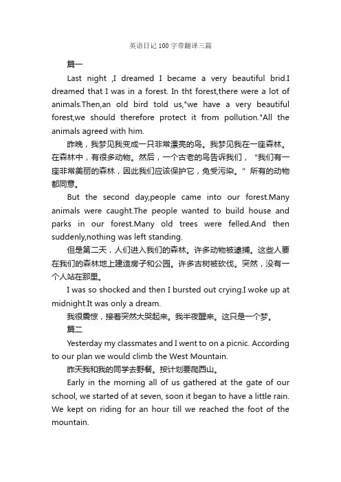 英语日记100字带翻译三篇_日记100字