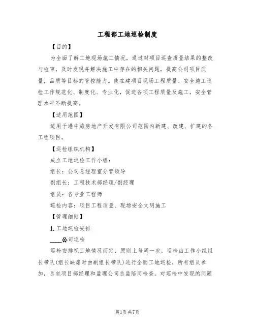 工程部工地巡检制度（3篇）