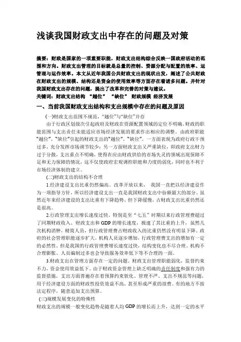 浅谈我国财政支出中存在的问题及对策