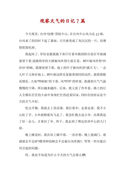 观察天气的日记7篇