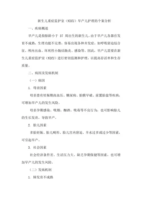 新生儿重症监护室(NICU)早产儿护理的个案分析