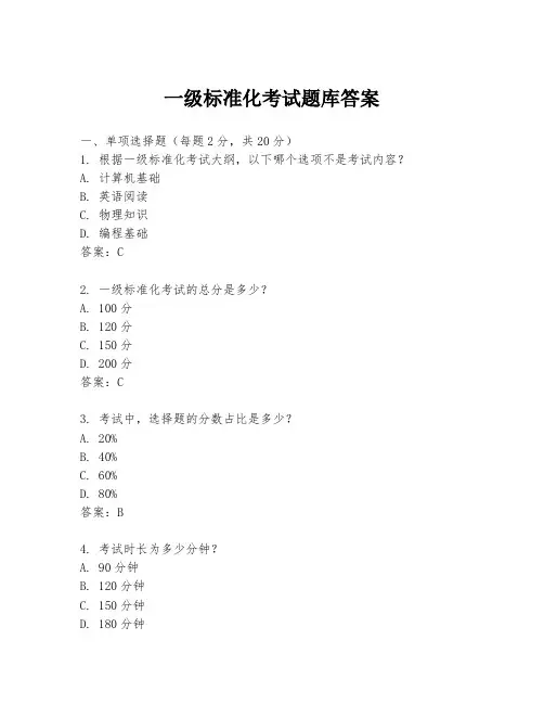 一级标准化考试题库答案