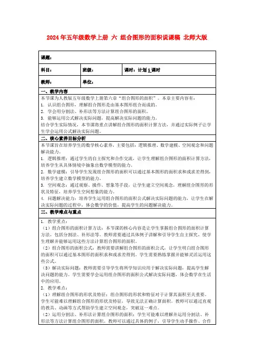 2024年五年级数学上册六组合图形的面积说课稿北师大版