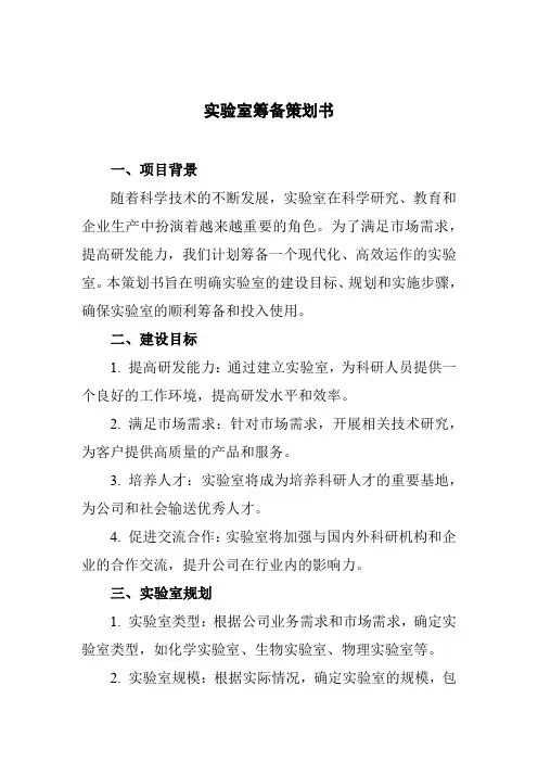 实验室筹备策划书