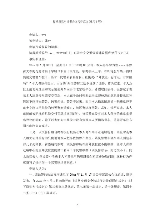 行政复议申请书公文写作范文(通用3篇)范文精选