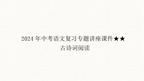 中考语文复习专题讲座古诗词阅读课件