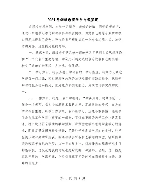 2024年继续教育学生自我鉴定（五篇）