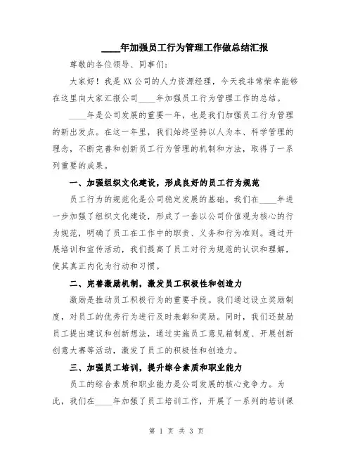 2024年加强员工行为管理工作做总结汇报