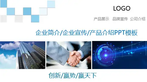 图片混排的公司介绍企业宣传教育图文PPT教学课件