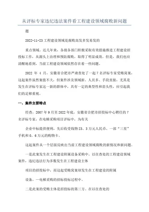 从评标专家违纪违法案件看工程建设领域腐败新问题