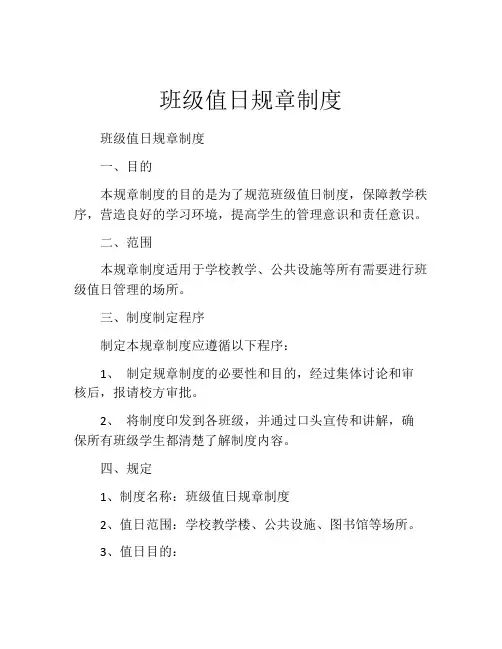 班级值日规章制度