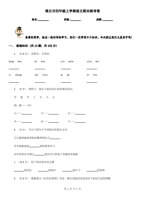 商丘市四年级上学期语文期末统考卷
