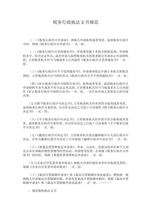税务行政执法文书规范