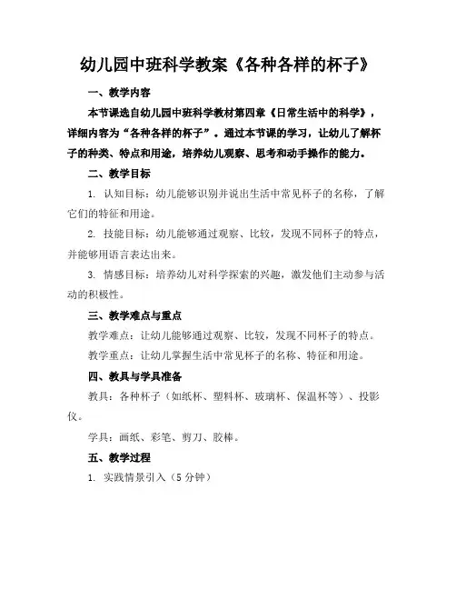 幼儿园中班科学教案《各种各样的杯子》