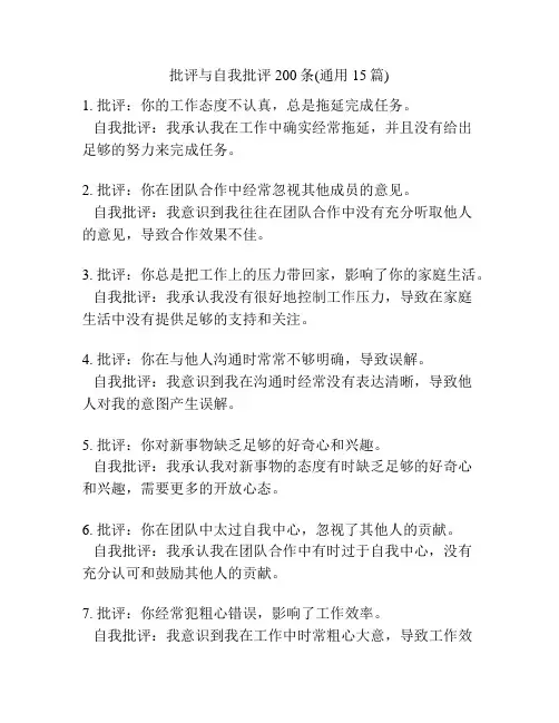 批评与自我批评200条(通用15篇)