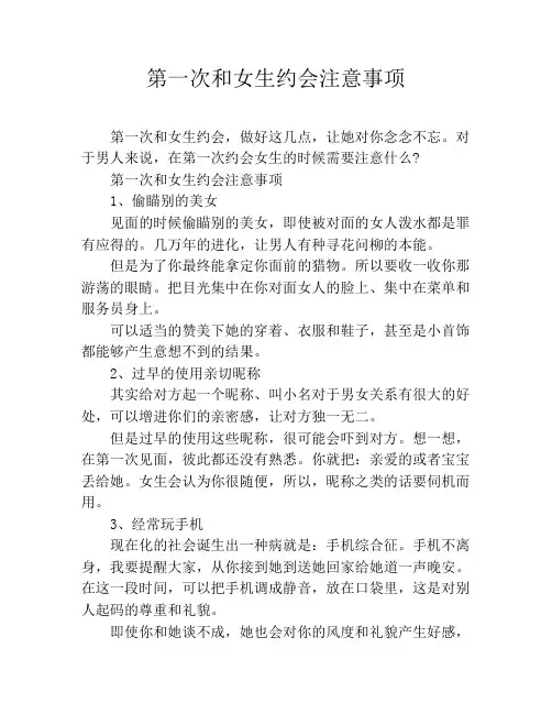 第一次和女生约会注意事项