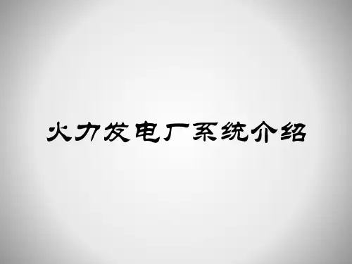 火电厂系统简介