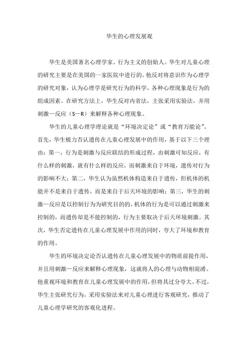 华生的心理发展观