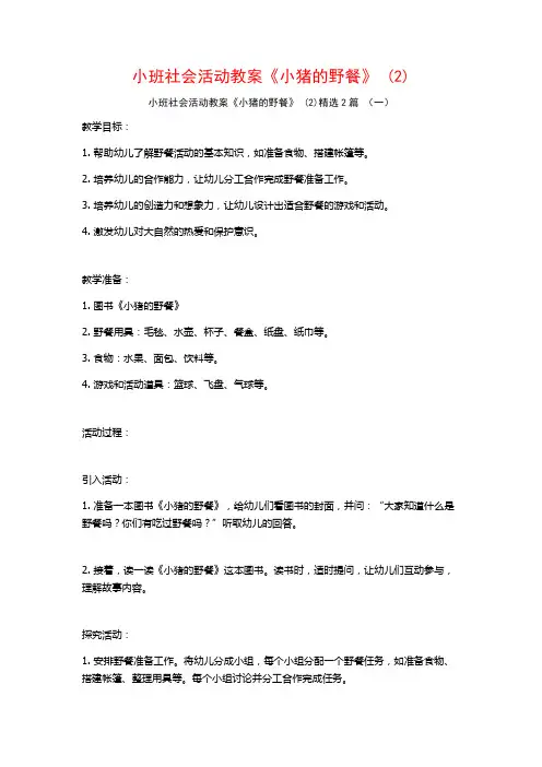 小班社会活动教案《小猪的野餐》2篇