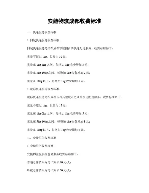 安能物流成都收费标准
