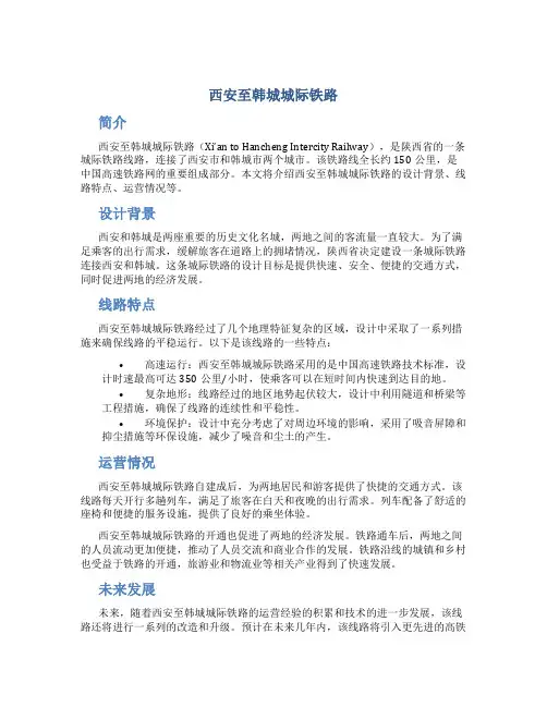 西安至韩城城际铁路