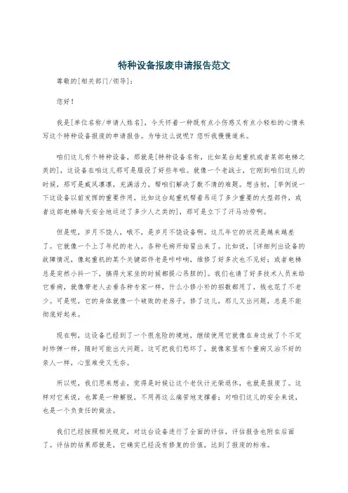 特种设备报废申请报告范文