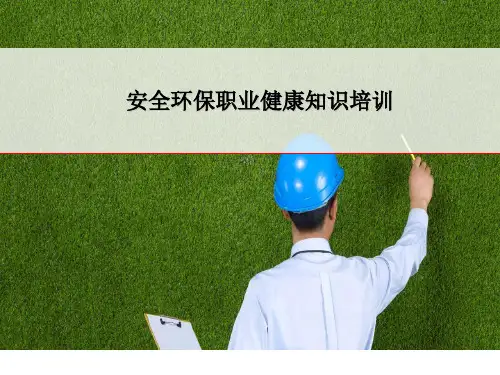 安全、消防、职业健康、环保知识培训