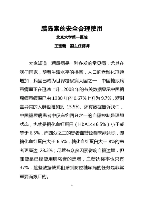 胰岛素的安全合理使用专题讲座