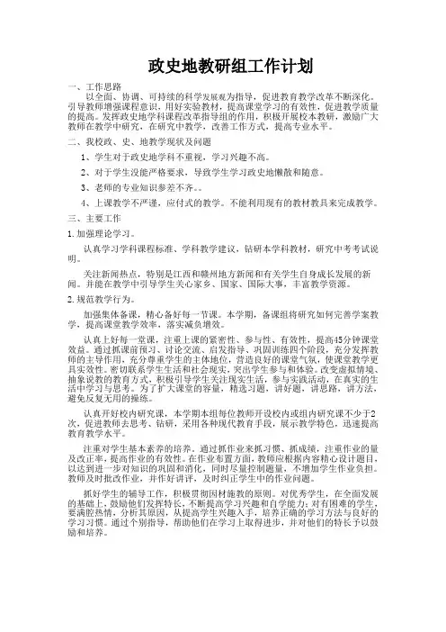 政史地教研组工作计划
