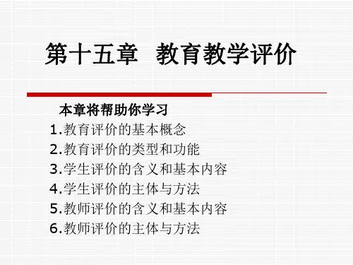 第十五章  教育教学评价