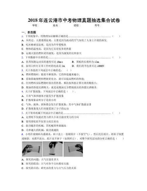 2018年连云港市中考物理真题抽选集合试卷