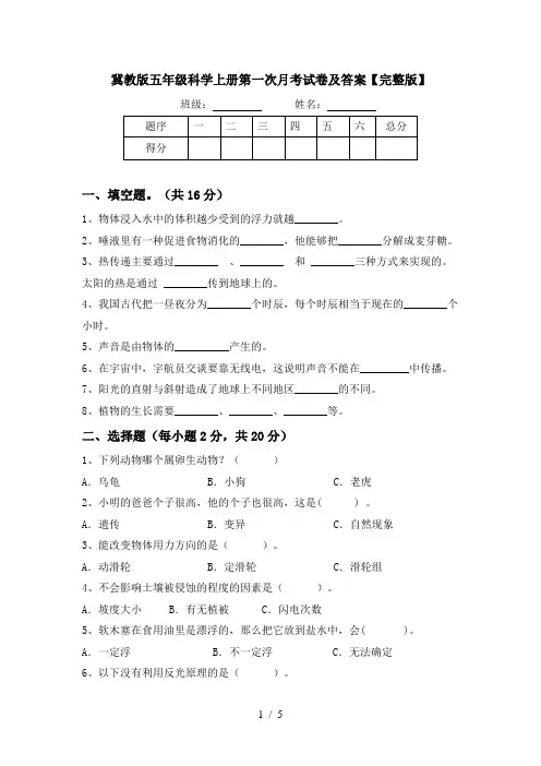 冀教版五年级科学上册第一次月考试卷及答案【完整版】