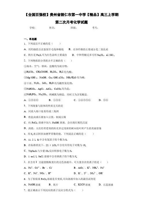 高三上学期第二次月考化学试题(答案解析)