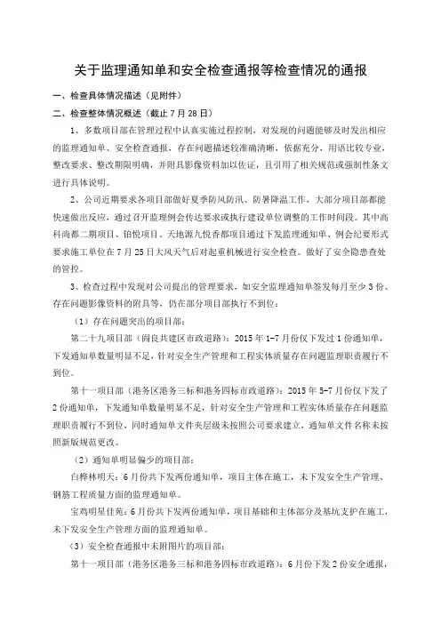 关于监理通知单和安全检查通报等检查情况的通报