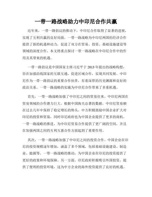 一带一路战略助力中印尼合作共赢