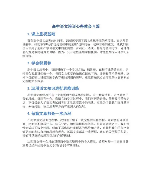 高中语文培训心得体会4篇
