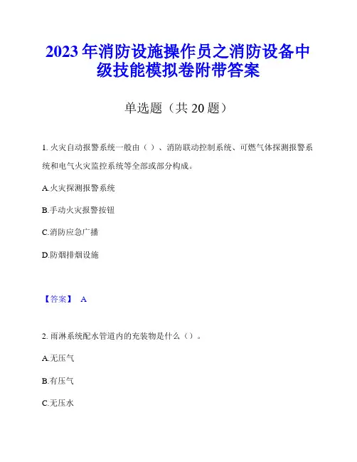 2023年消防设施操作员之消防设备中级技能模拟卷附带答案