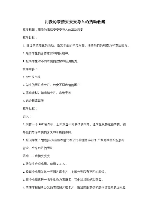 用我的表情变变变导入的活动教案
