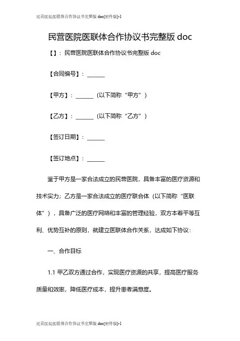 民营医院医联体合作协议书完整版doc(版)