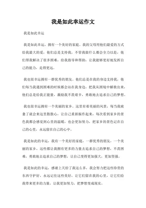 我是如此幸运作文
