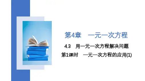 第1课时一元一次方程的应用课件苏科版七年级上册数学