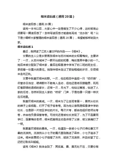 细米读后感（通用20篇）