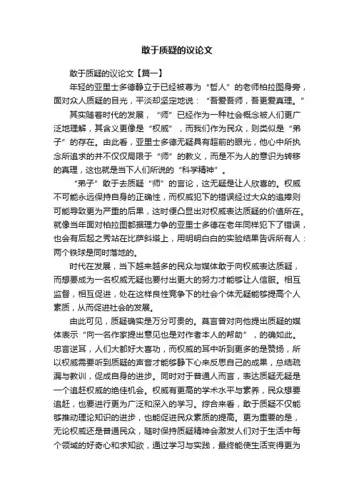 敢于质疑的议论文