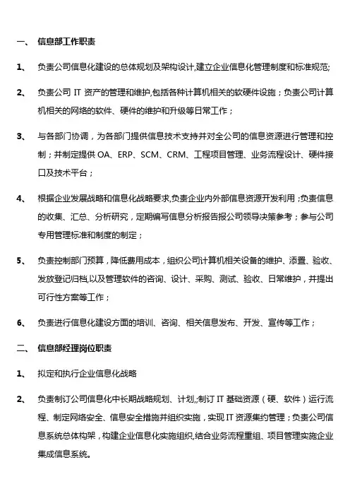 公司信息部岗位职责