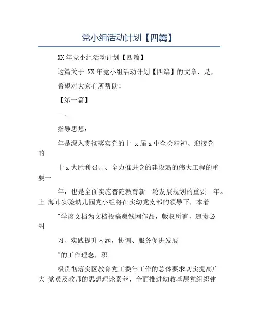 模板-党小组活动计划四篇