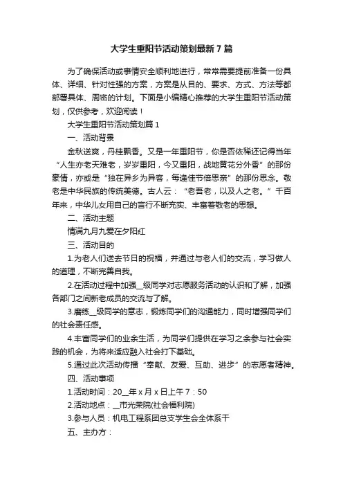 大学生重阳节活动策划最新7篇