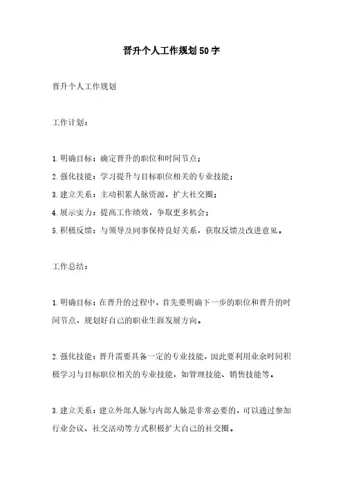 晋升个人工作规划50字