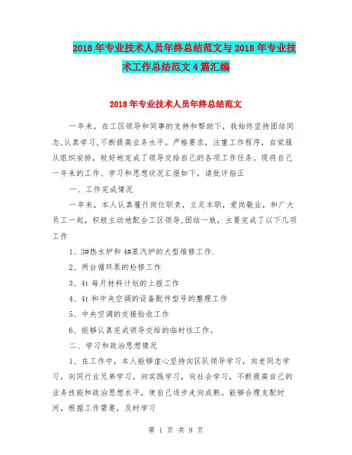 2018年专业技术人员年终总结范文与2018年专业技术工作总结范文4篇汇编