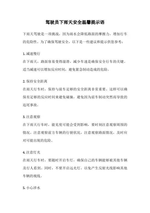 驾驶员下雨天安全温馨提示语