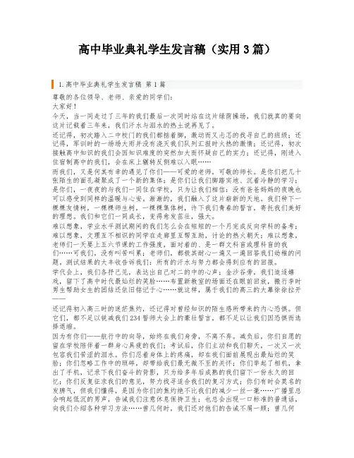 高中毕业典礼学生发言稿(实用3篇)